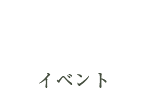 イベント