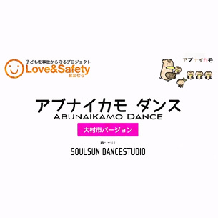 消費者庁子供の事故防止啓発映像制作　アブナイカモダンス大村市Ver.