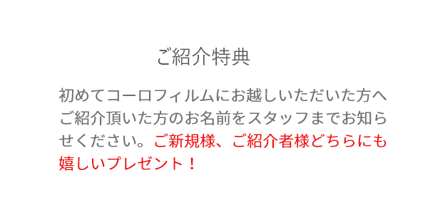 ご紹介特典