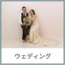 ウェディング