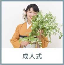 成人式