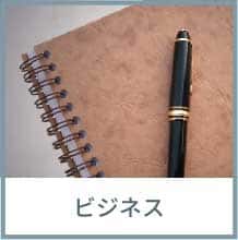 ビジネス