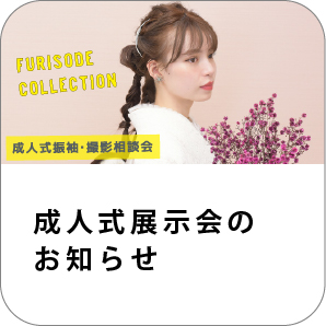 長崎コーロフィルム 成人式展示会のお知らせ